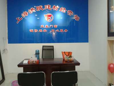 上海市虹口區(qū)洪賦建材經(jīng)營部