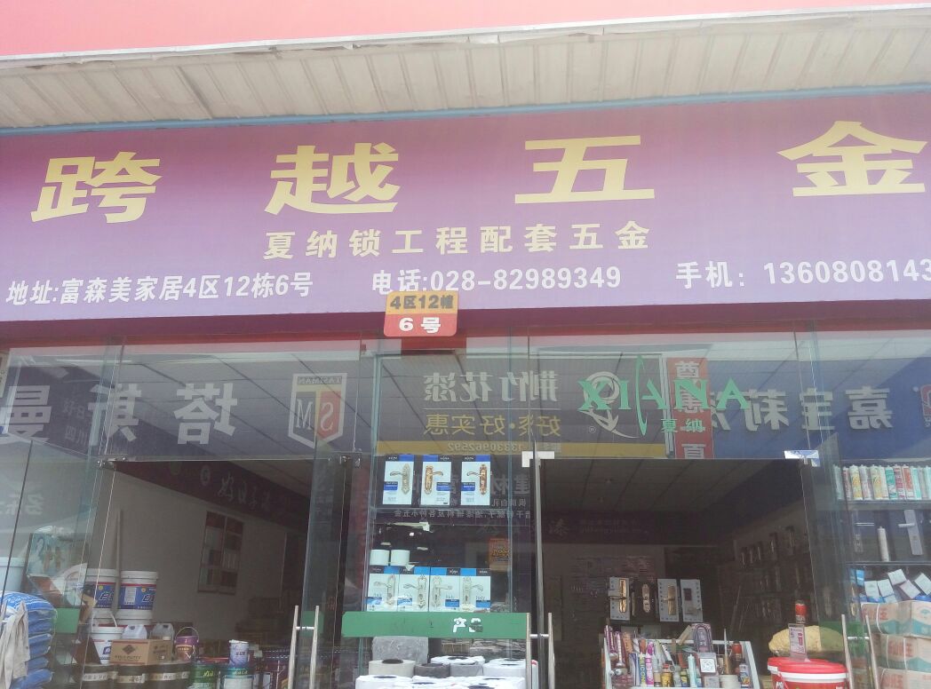 成都跨越五金建材經(jīng)營部詳情介紹